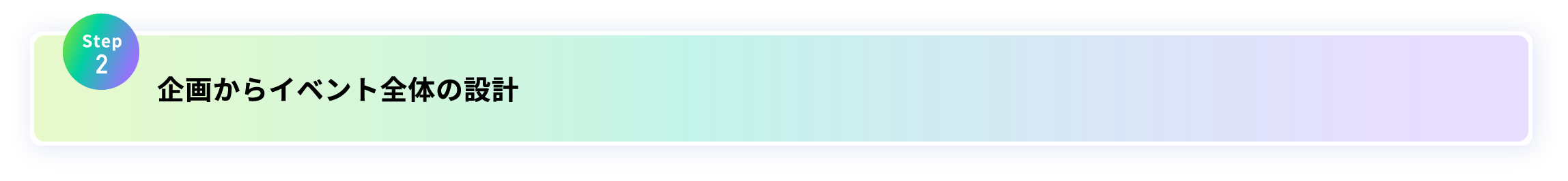 STEP2 企画からイベント全体の設計