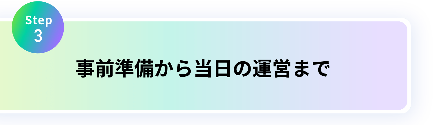 STEP3 事前準備から当日の運営まで