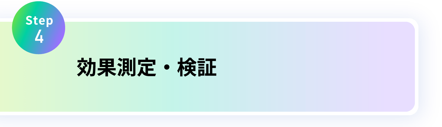 STEP4 効果測定・検証