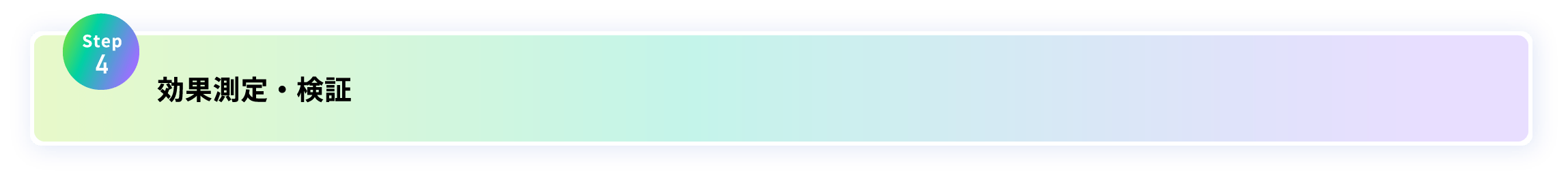 STEP4 効果測定・検証