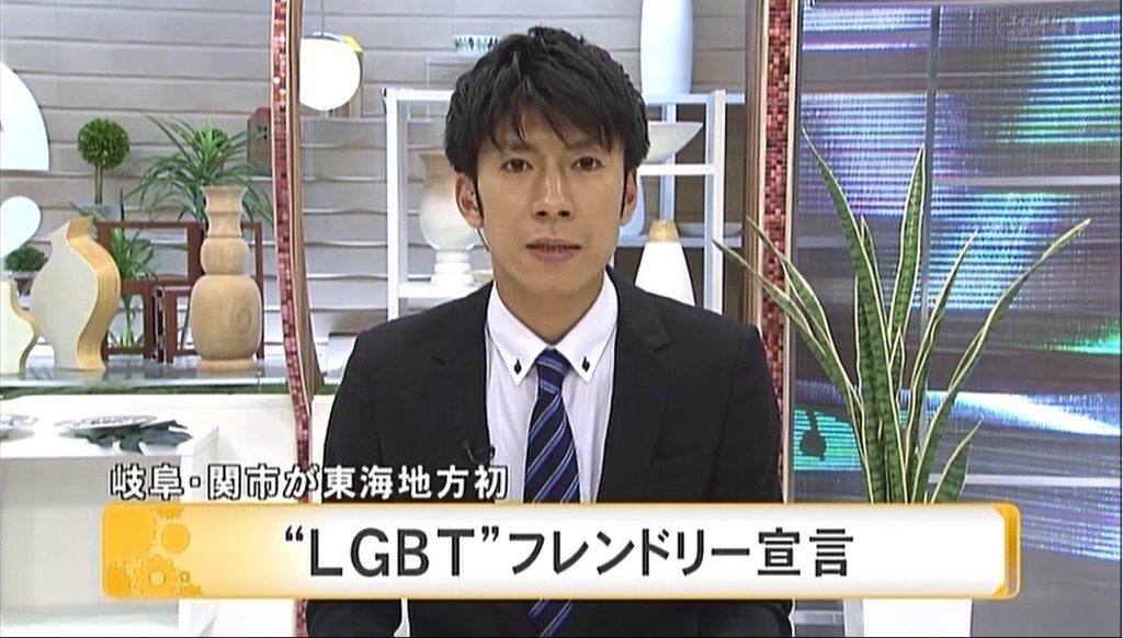 岐阜県関市様「LGBTフレンドリー宣言セミナー」