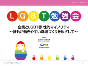 NTT西日本 LGBT/SOGIセミナー