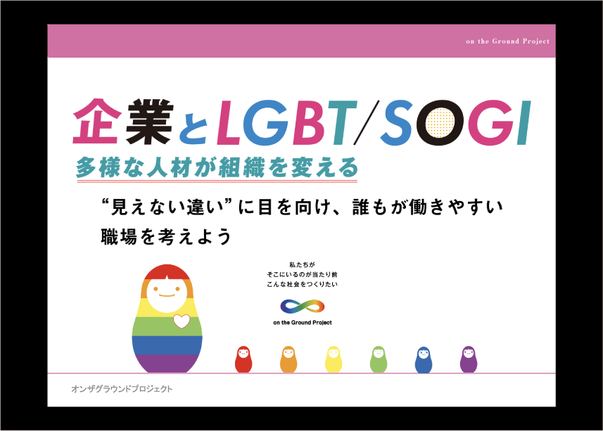 株式会社山田メッキ工業所様LGBTQ/SOGI研修