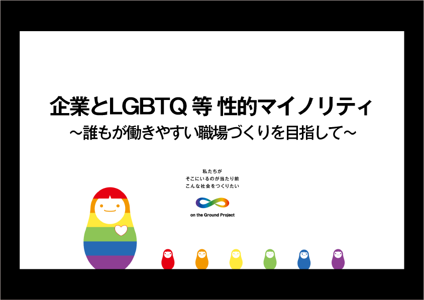 株式会社デルタ様LGBTQ研修