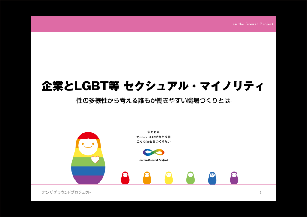 日本監査役協会様LGBTQ/SOGI研修