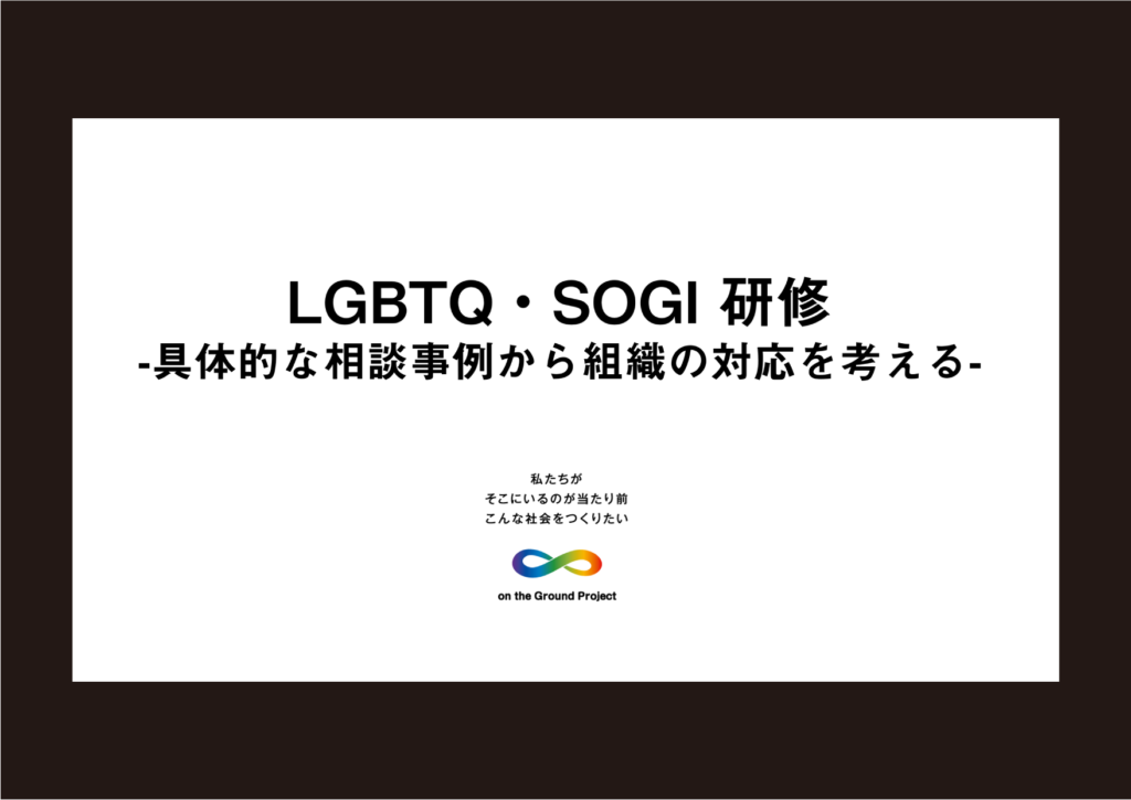 ソフトバンク株式会社様 LGBTQ研修