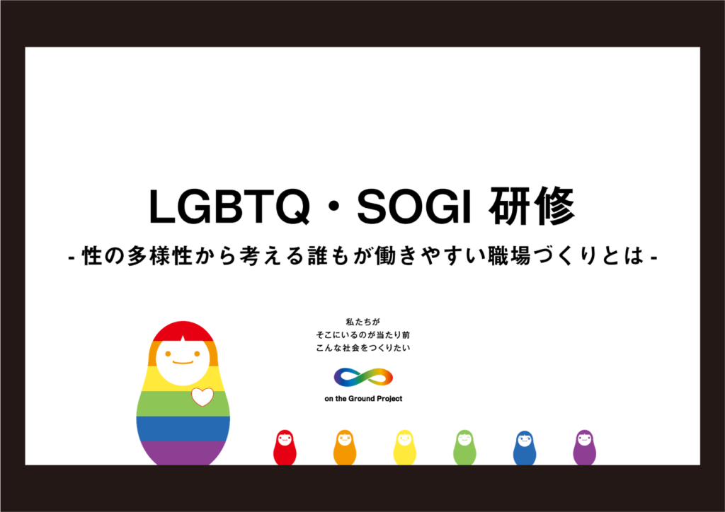 竹田印刷LGBTQ研修
