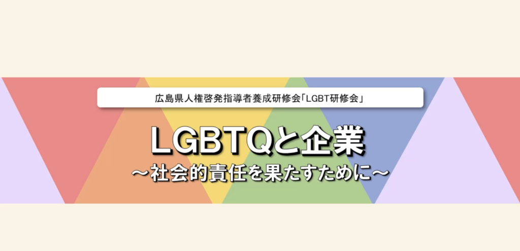 広島県LGBTQ研修