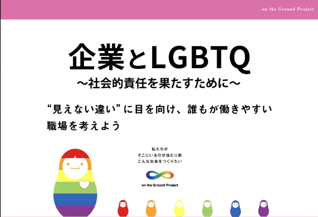 広島県LGBTQ研修