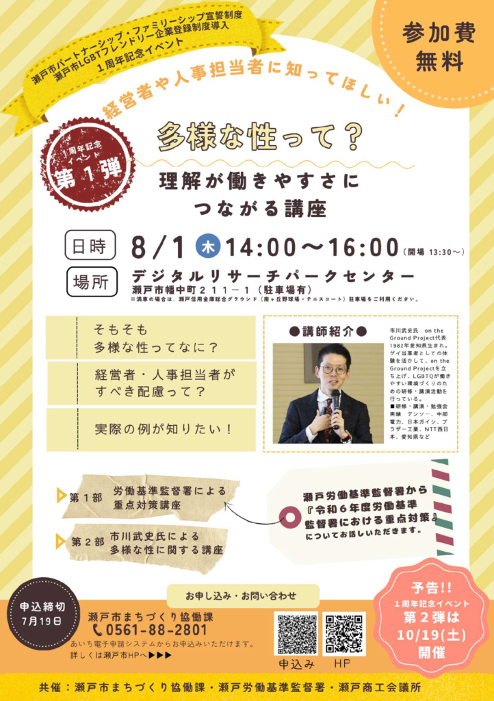 瀬戸市主催LGBTセミナー