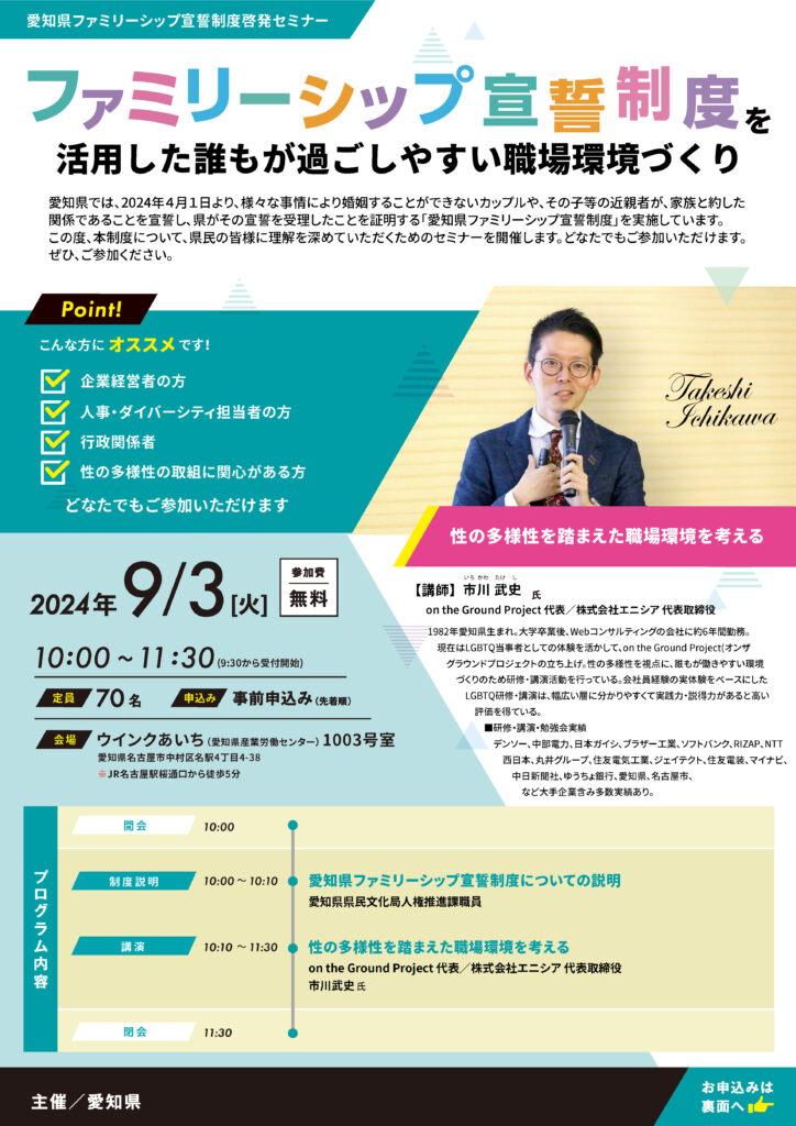 9月3日愛知県ファミリーシップ宣誓制度啓発セミナー
