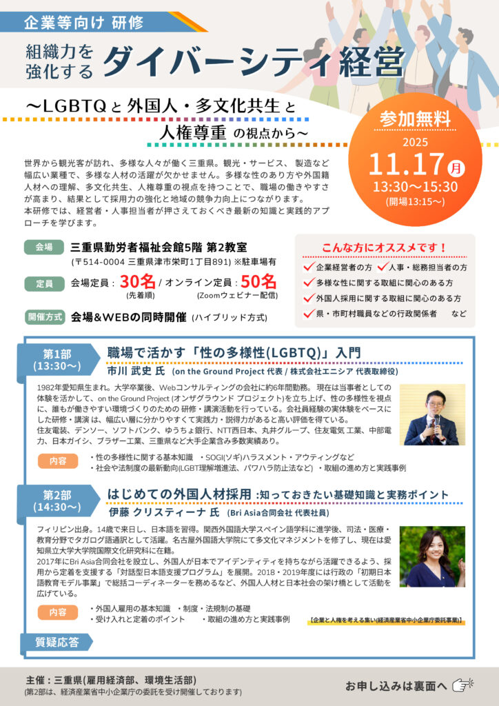 三重県 企業等向け研修「組織力を強化するダイバーシティ経営」