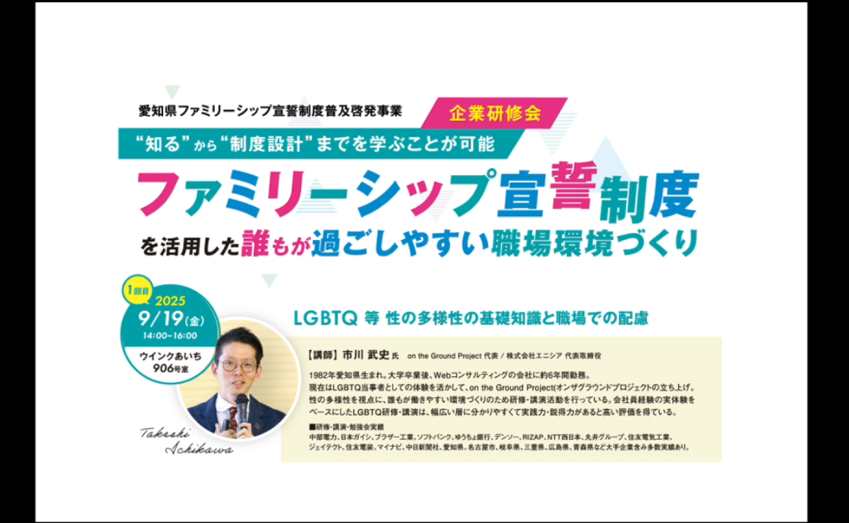 愛知県主催「愛知県ファミリーシップ宣誓制度普及啓発 企業研修会」