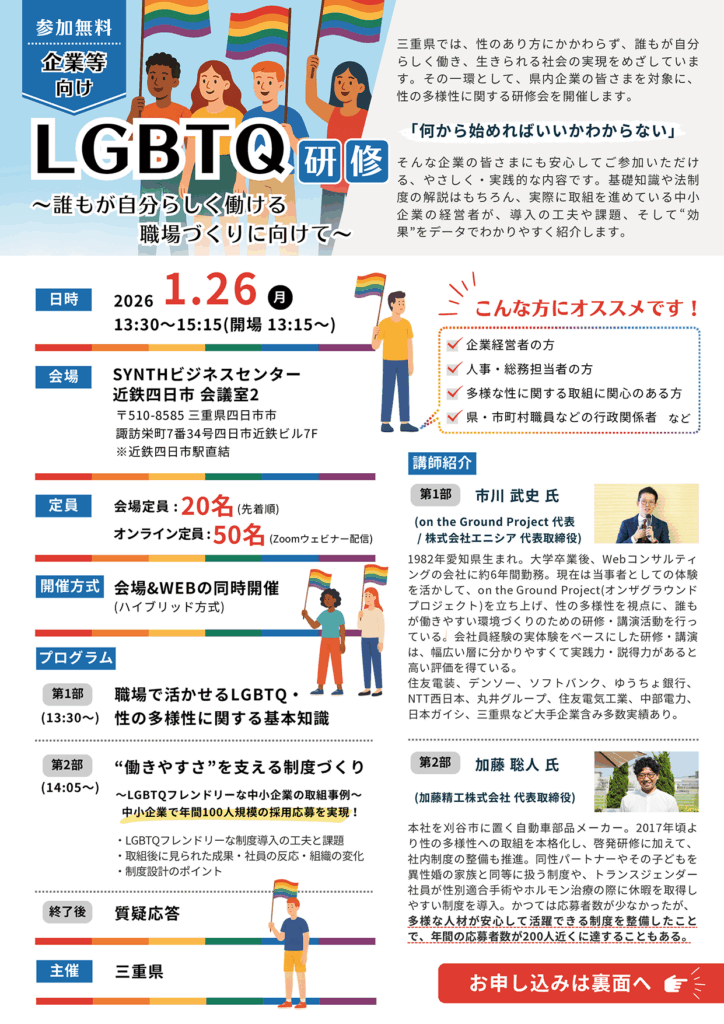 企業等向け「LGBTQ研修～誰もが自分らしく働ける職場づくりに向けて～」