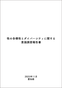 性の多様性とダイバーシティに関する意識調査（愛知県委託）