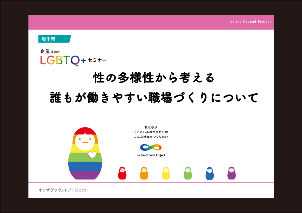 2026年2月4日岩手県LGBTQセミナー