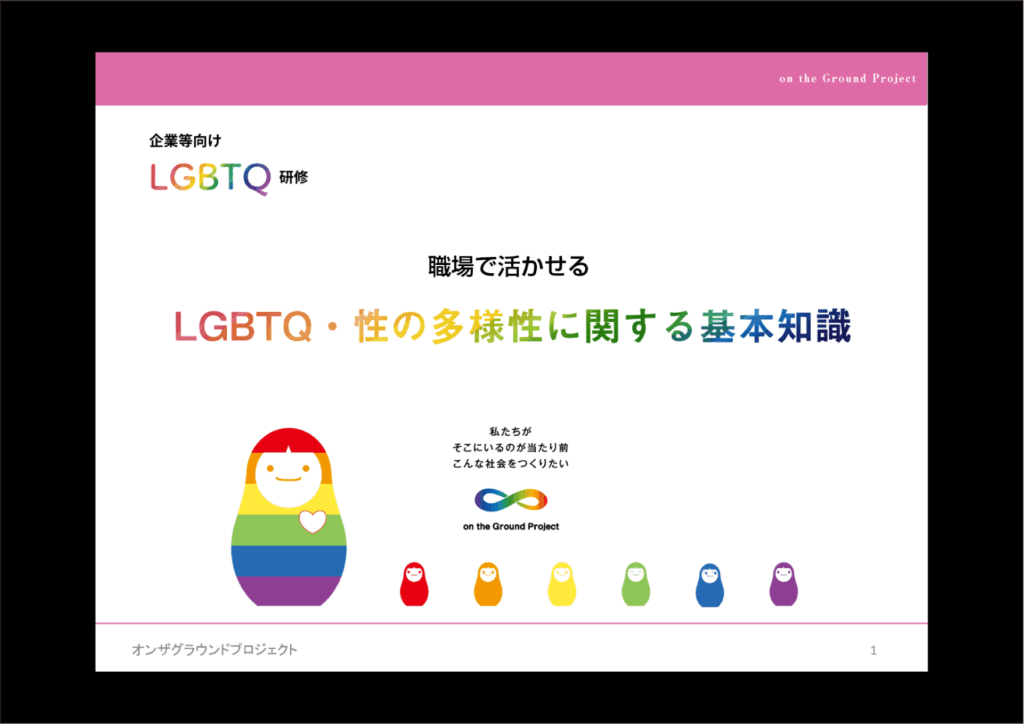 2026年1月26日三重県LGBTQ研修